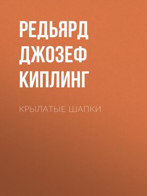 cover image of Крылатые шапки